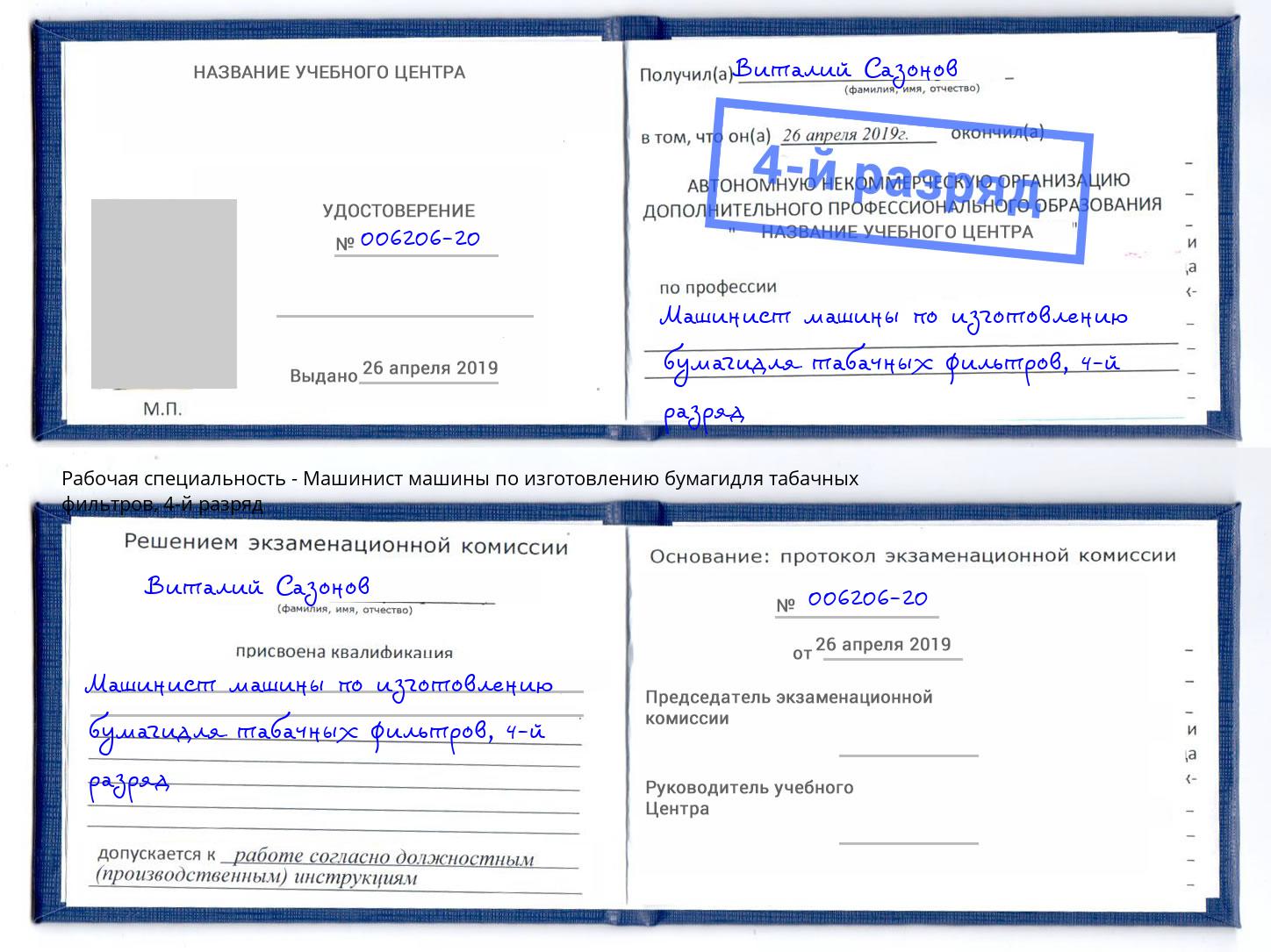 корочка 4-й разряд Машинист машины по изготовлению бумагидля табачных фильтров Североморск