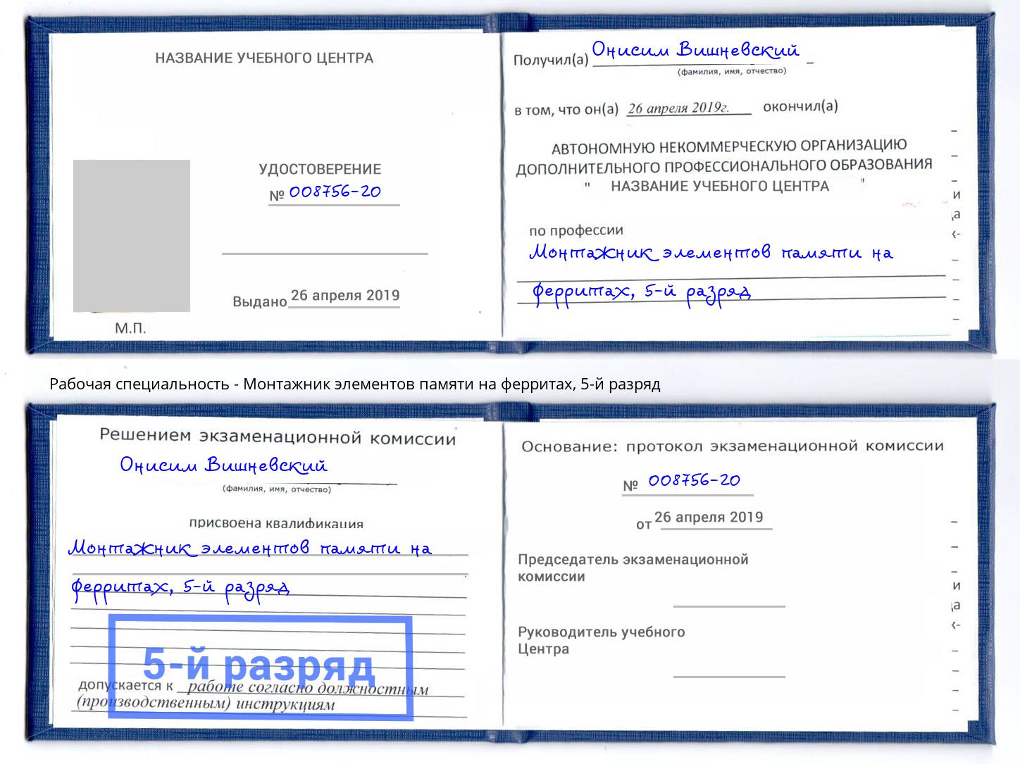 корочка 5-й разряд Монтажник элементов памяти на ферритах Североморск