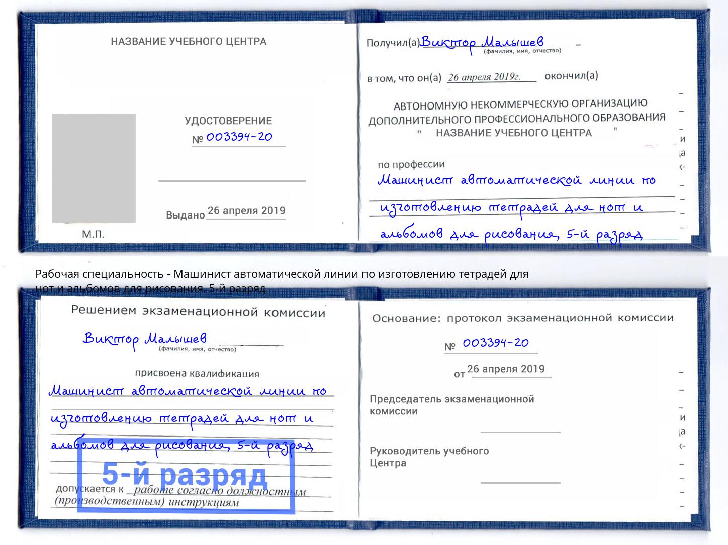 корочка 5-й разряд Машинист автоматической линии по изготовлению тетрадей для нот и альбомов для рисования Североморск