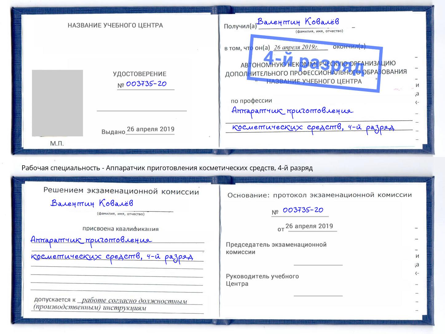 корочка 4-й разряд Аппаратчик приготовления косметических средств Североморск