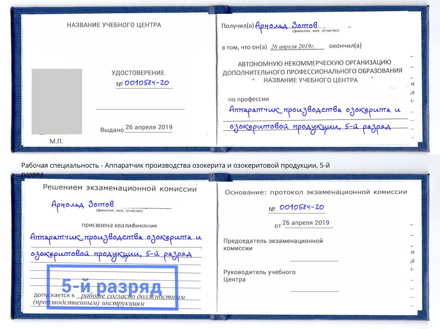 корочка 5-й разряд Аппаратчик производства озокерита и озокеритовой продукции Североморск