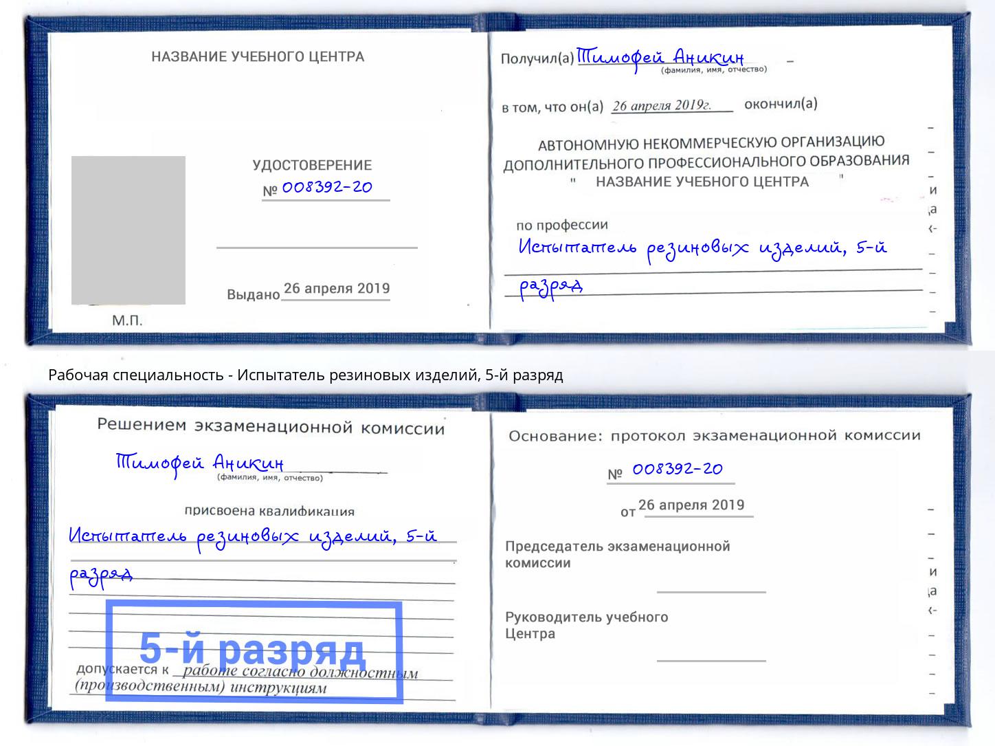 корочка 5-й разряд Испытатель резиновых изделий Североморск