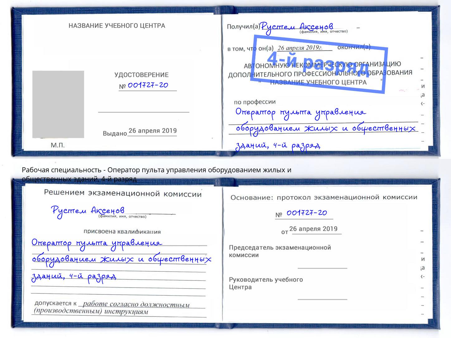 корочка 4-й разряд Оператор пульта управления оборудованием жилых и общественных зданий Североморск