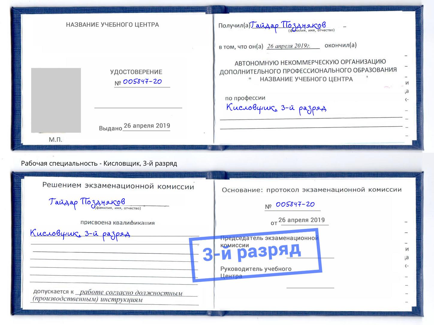 корочка 3-й разряд Кисловщик Североморск