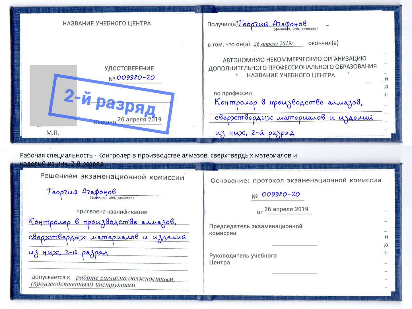 корочка 2-й разряд Контролер в производстве алмазов, сверхтвердых материалов и изделий из них Североморск