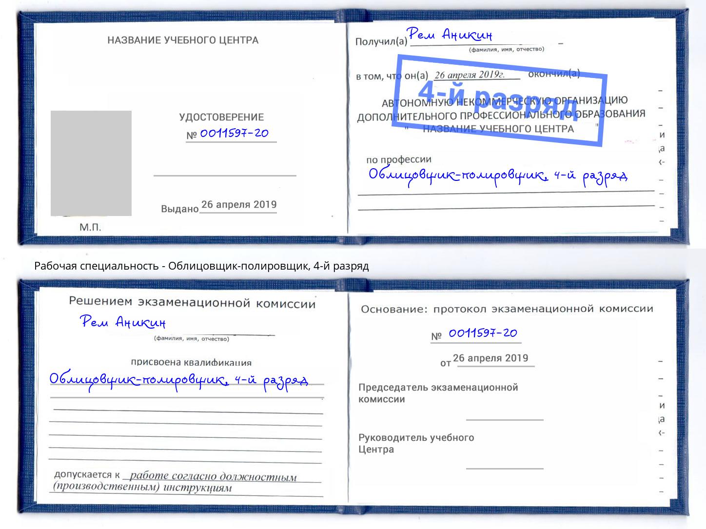 корочка 4-й разряд Облицовщик-полировщик Североморск