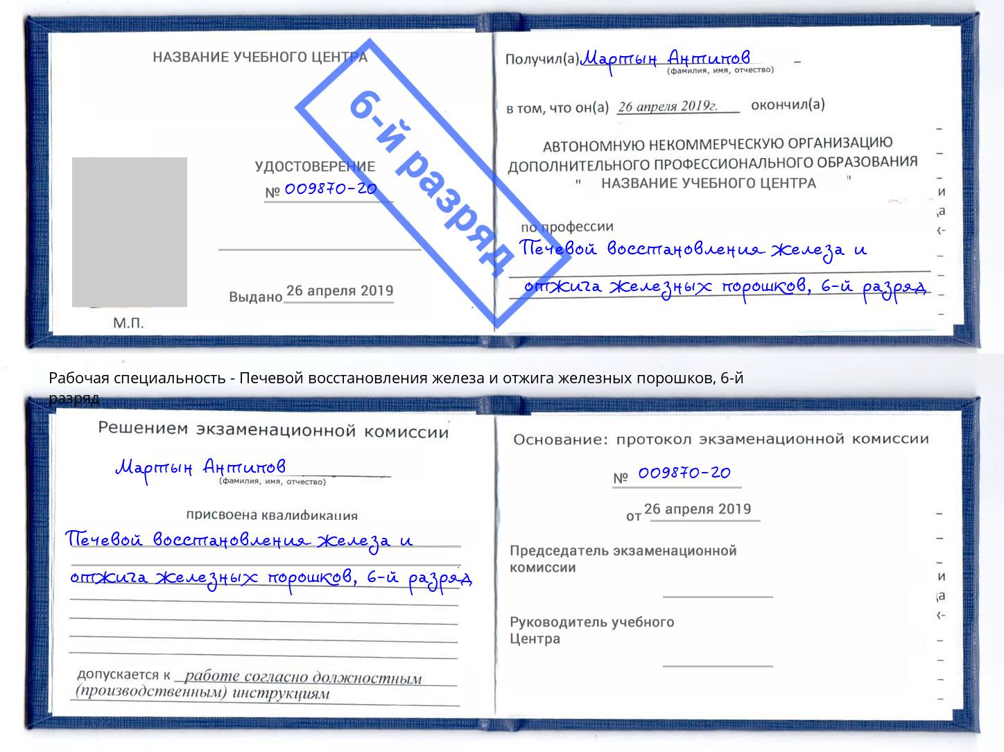 корочка 6-й разряд Печевой восстановления железа и отжига железных порошков Североморск