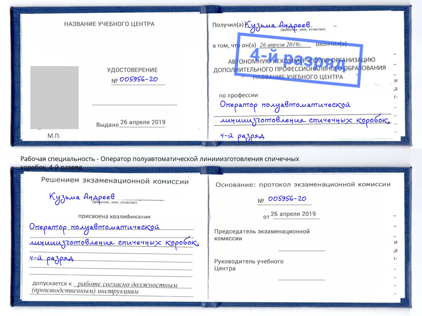 корочка 4-й разряд Оператор полуавтоматической линииизготовления спичечных коробок Североморск