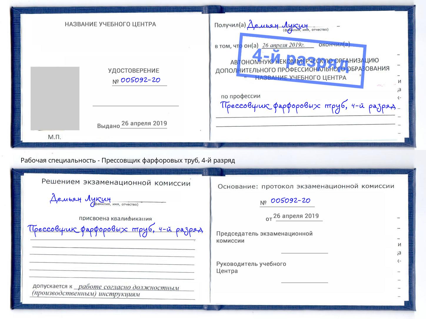 корочка 4-й разряд Прессовщик фарфоровых труб Североморск