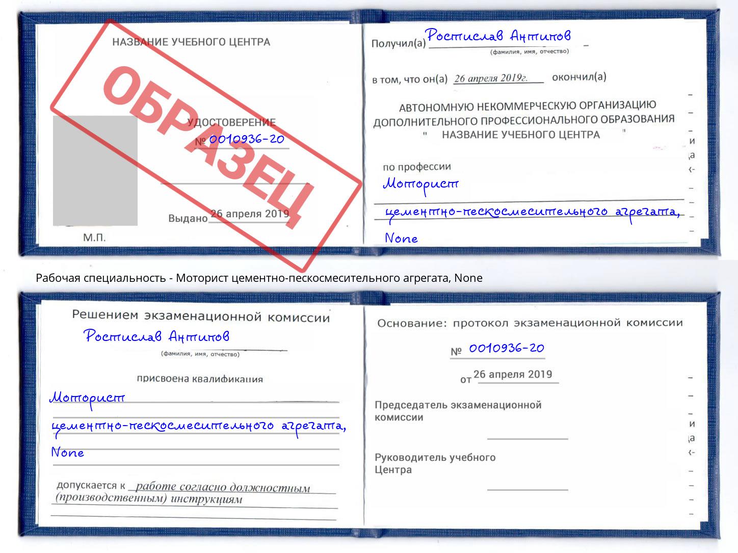 корочка None Моторист цементно-пескосмесительного агрегата Североморск