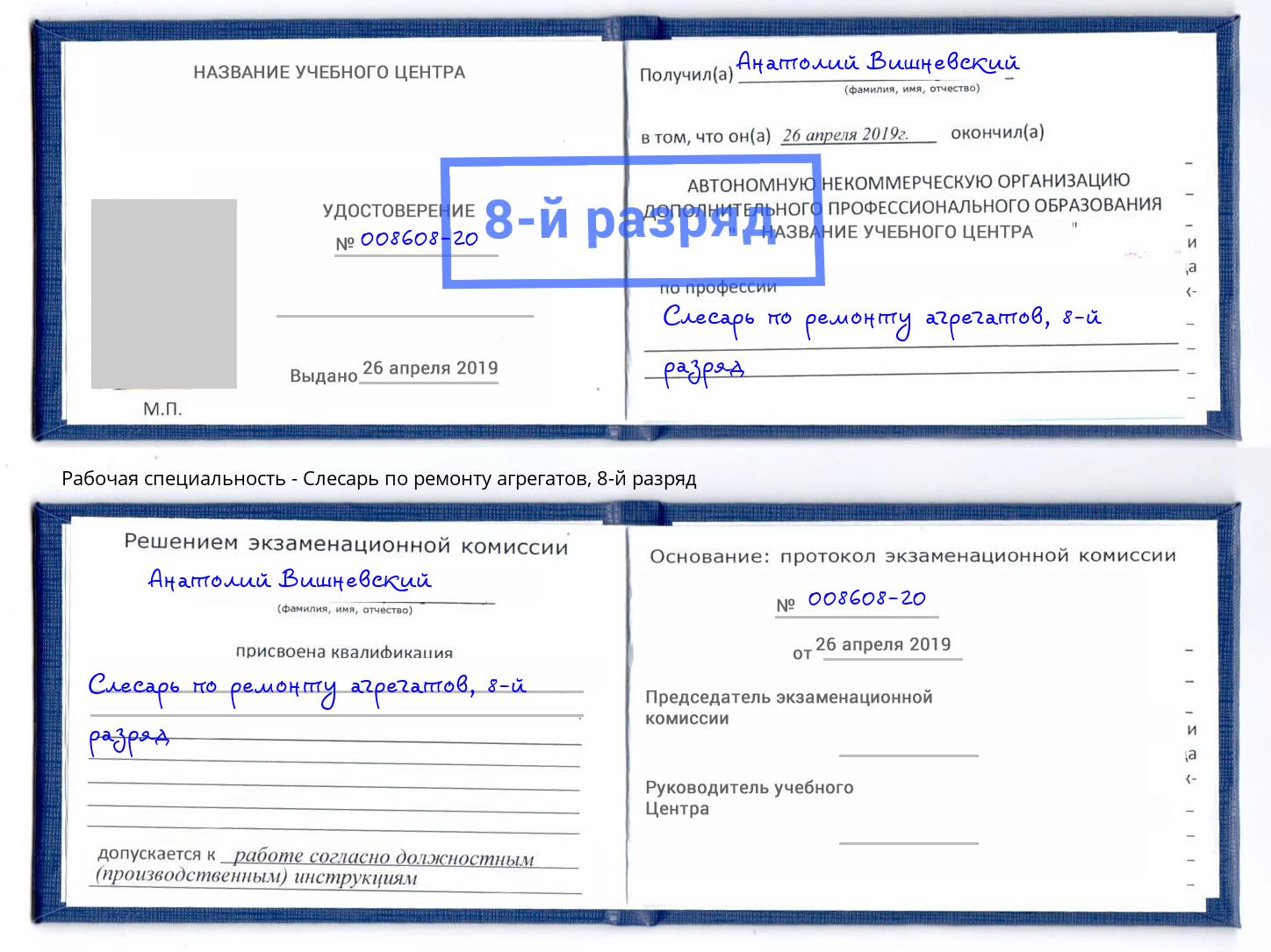 корочка 8-й разряд Слесарь по ремонту агрегатов Североморск