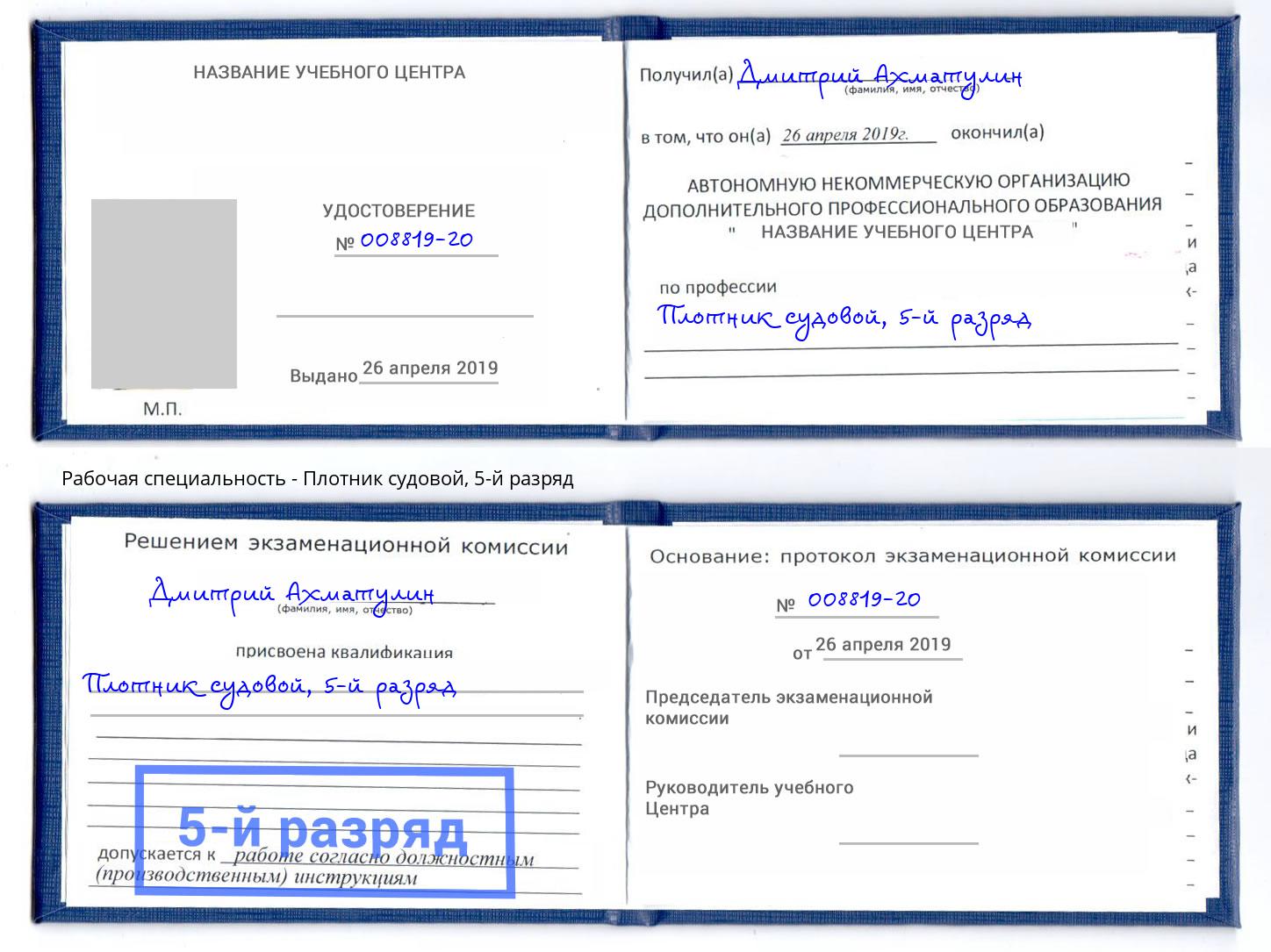 корочка 5-й разряд Плотник судовой Североморск