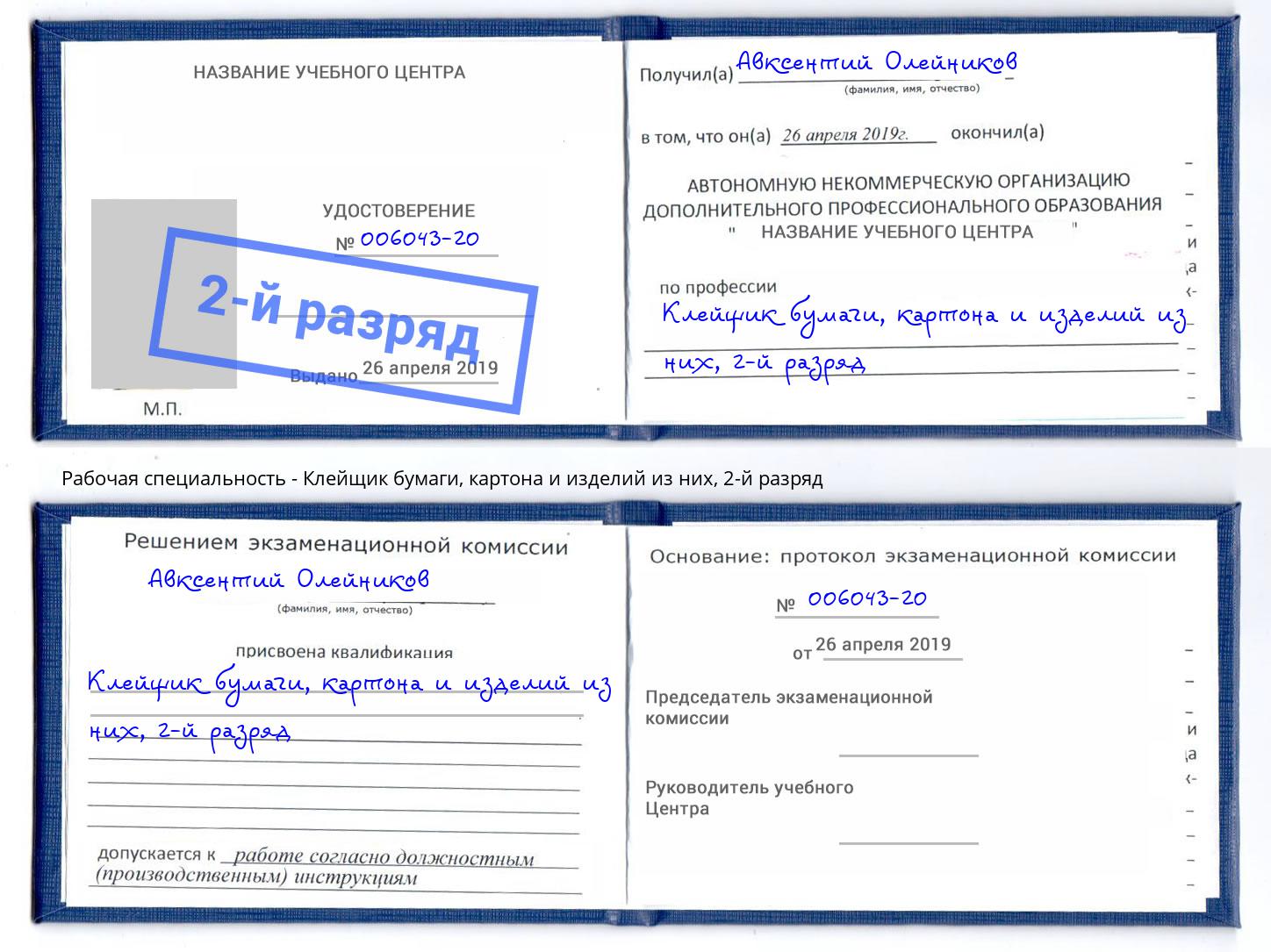 корочка 2-й разряд Клейщик бумаги, картона и изделий из них Североморск