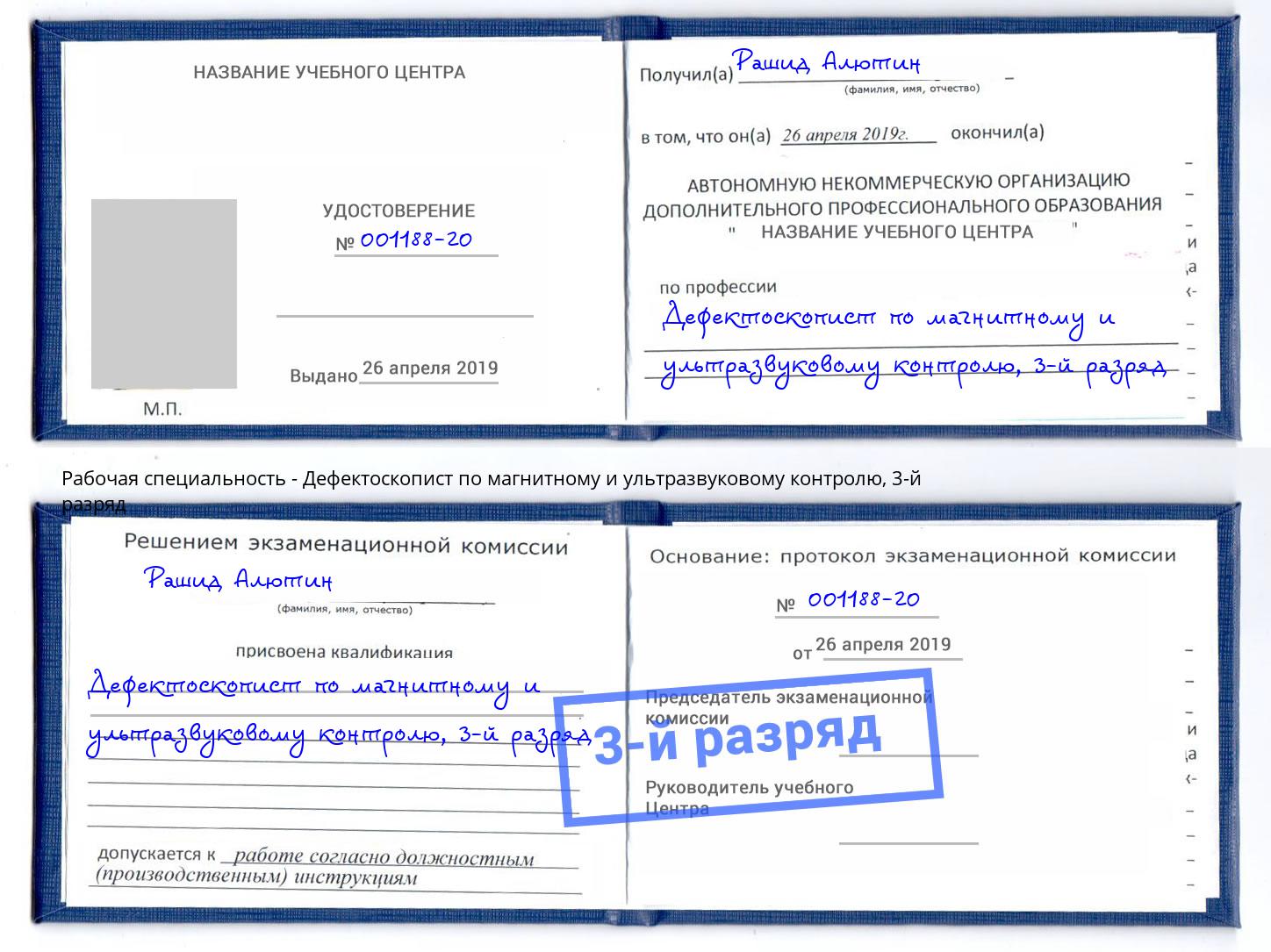 корочка 3-й разряд Дефектоскопист по магнитному и ультразвуковому контролю Североморск