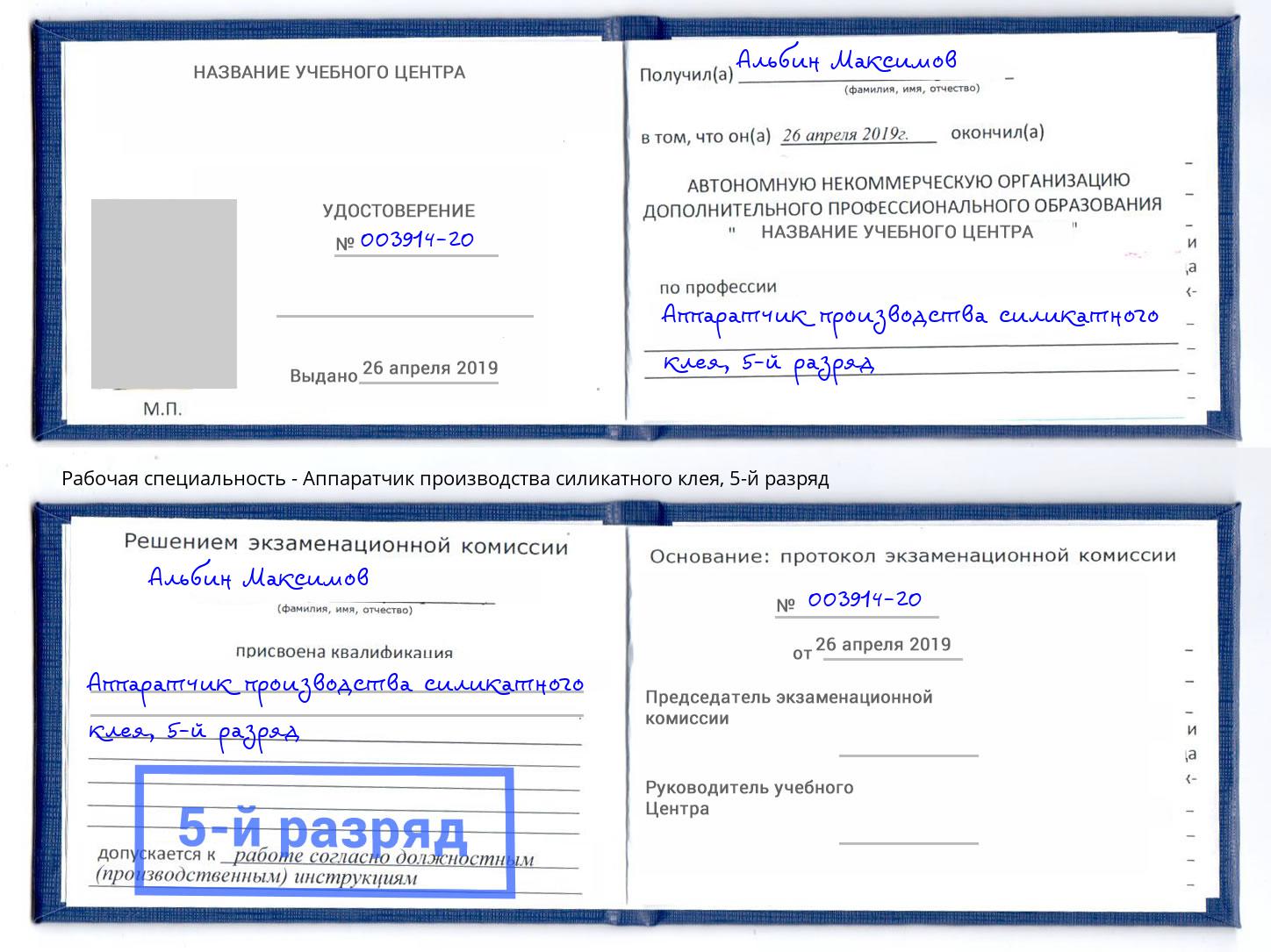 корочка 5-й разряд Аппаратчик производства силикатного клея Североморск