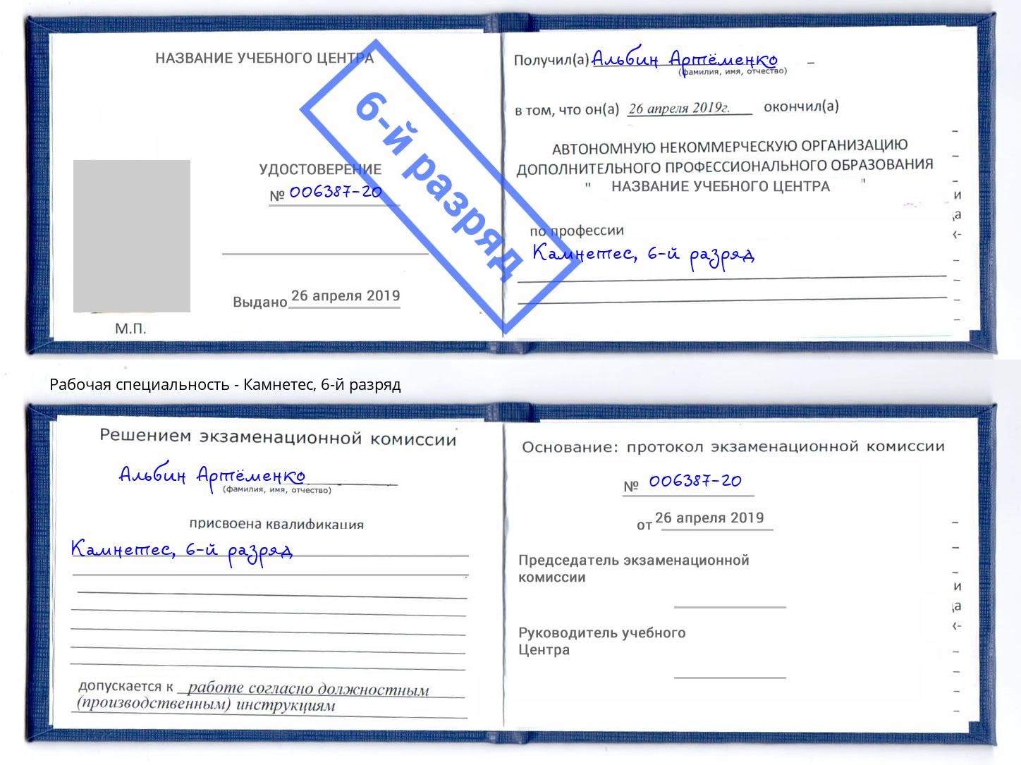 корочка 6-й разряд Камнетес Североморск