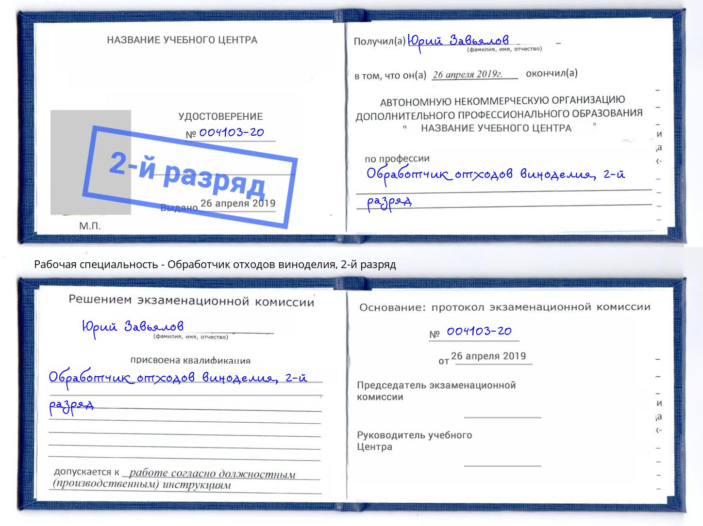 корочка 2-й разряд Обработчик отходов виноделия Североморск
