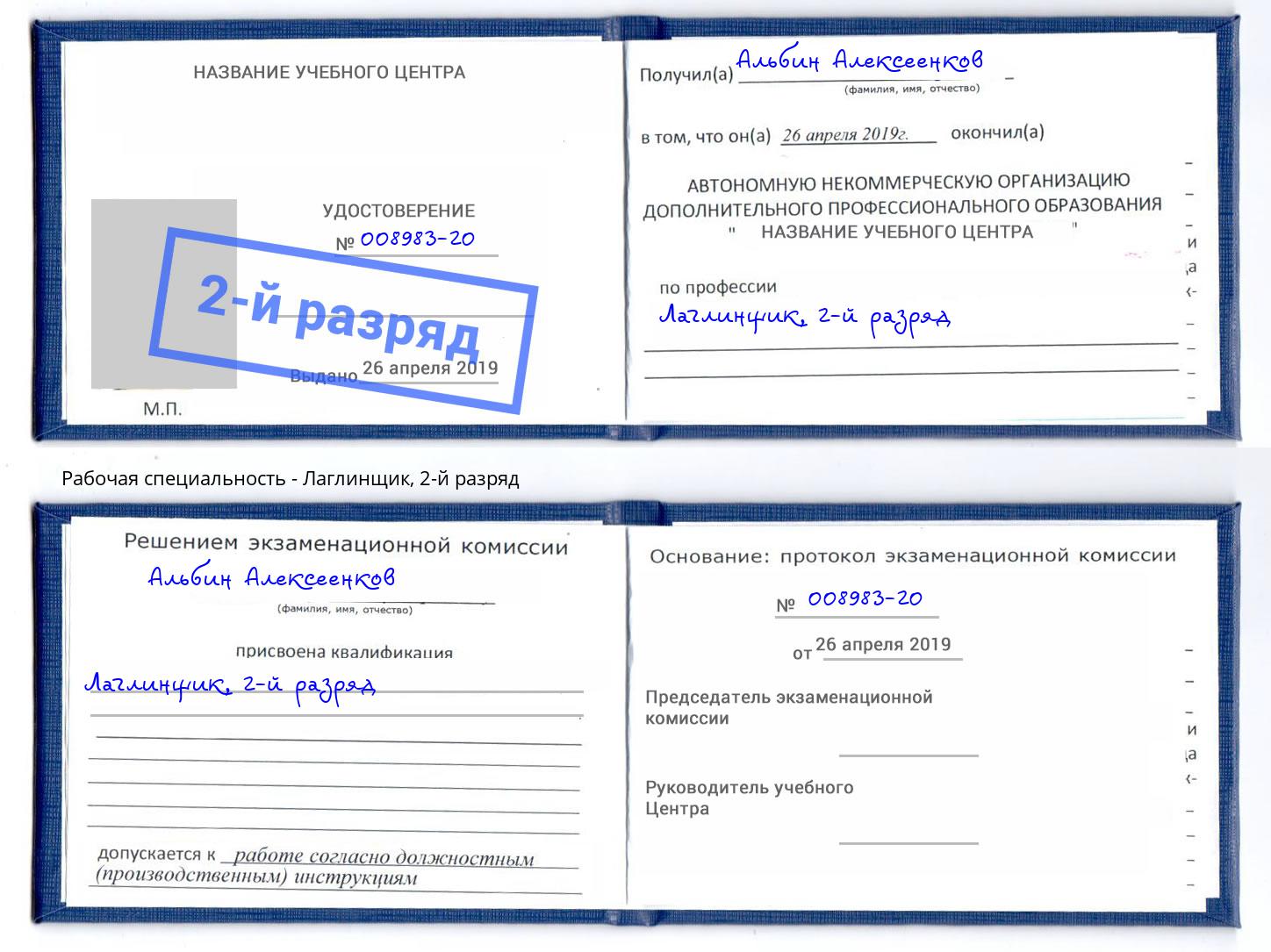 корочка 2-й разряд Лаглинщик Североморск