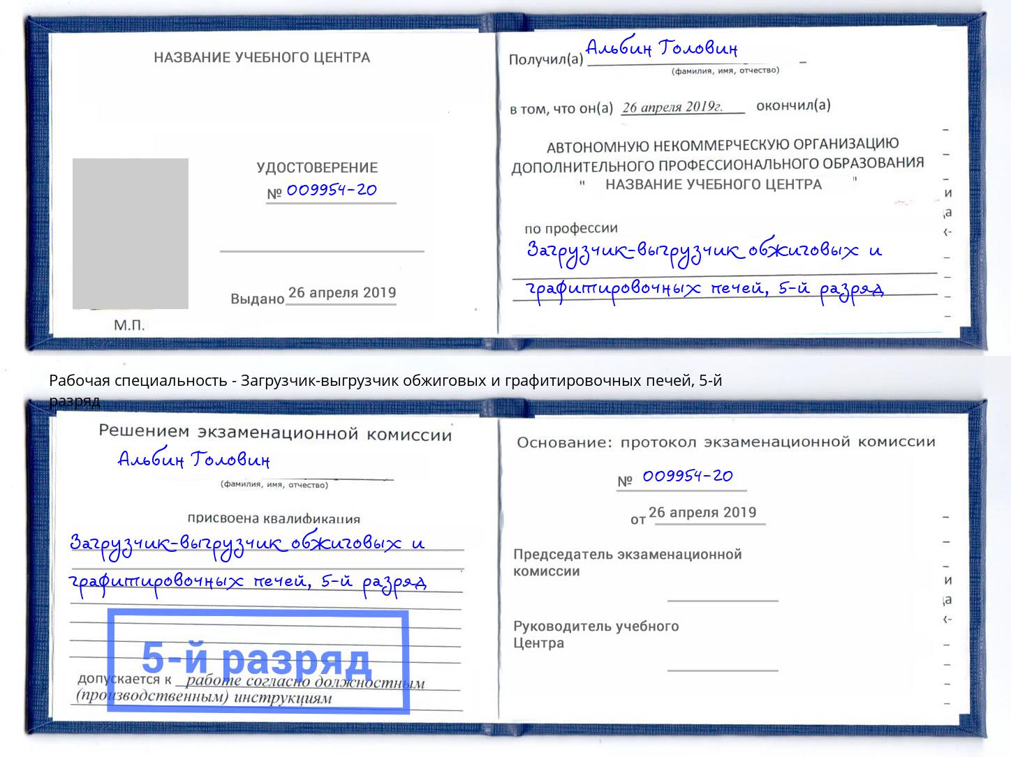 корочка 5-й разряд Загрузчик-выгрузчик обжиговых и графитировочных печей Североморск