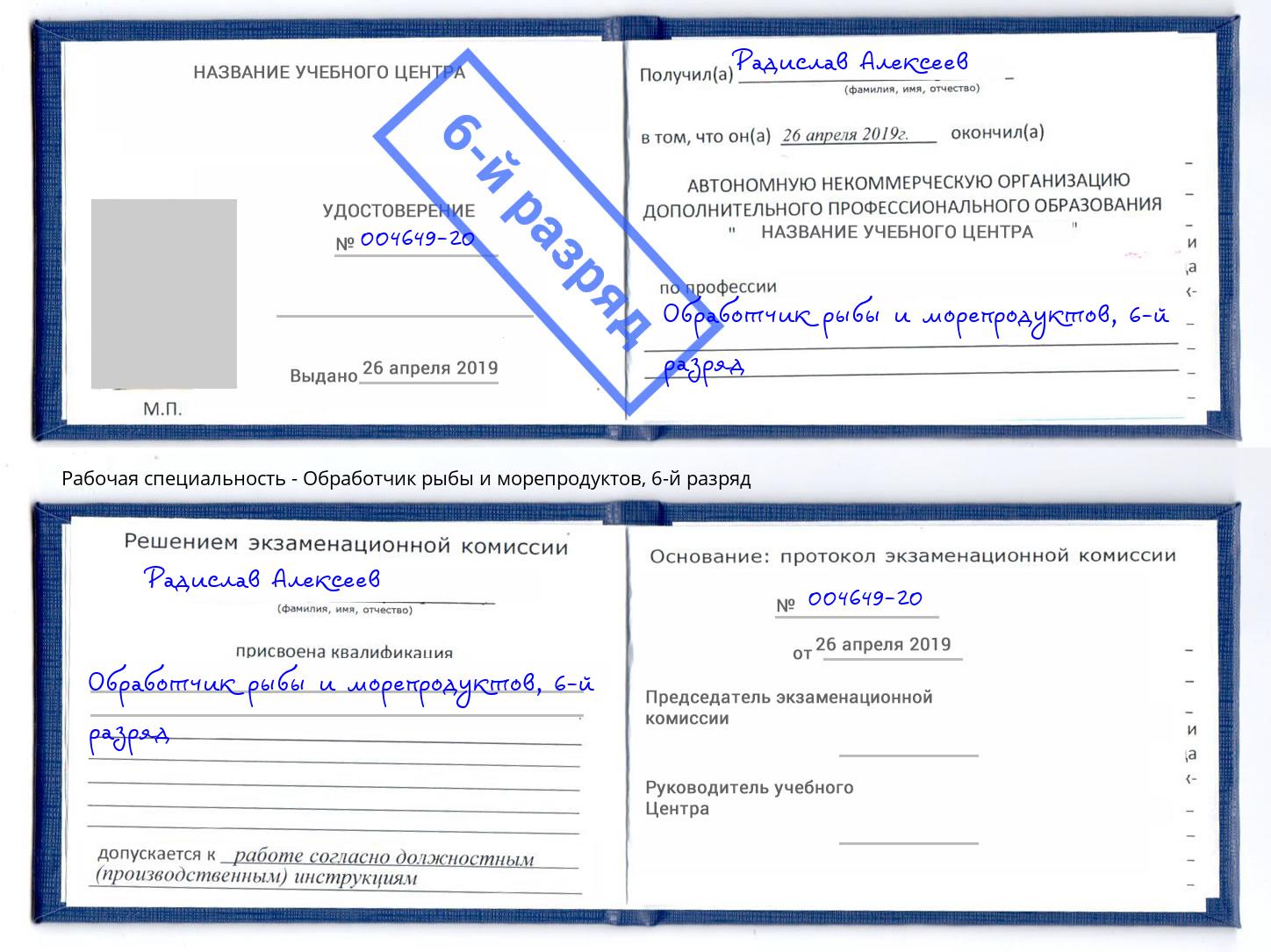 корочка 6-й разряд Обработчик рыбы и морепродуктов Североморск
