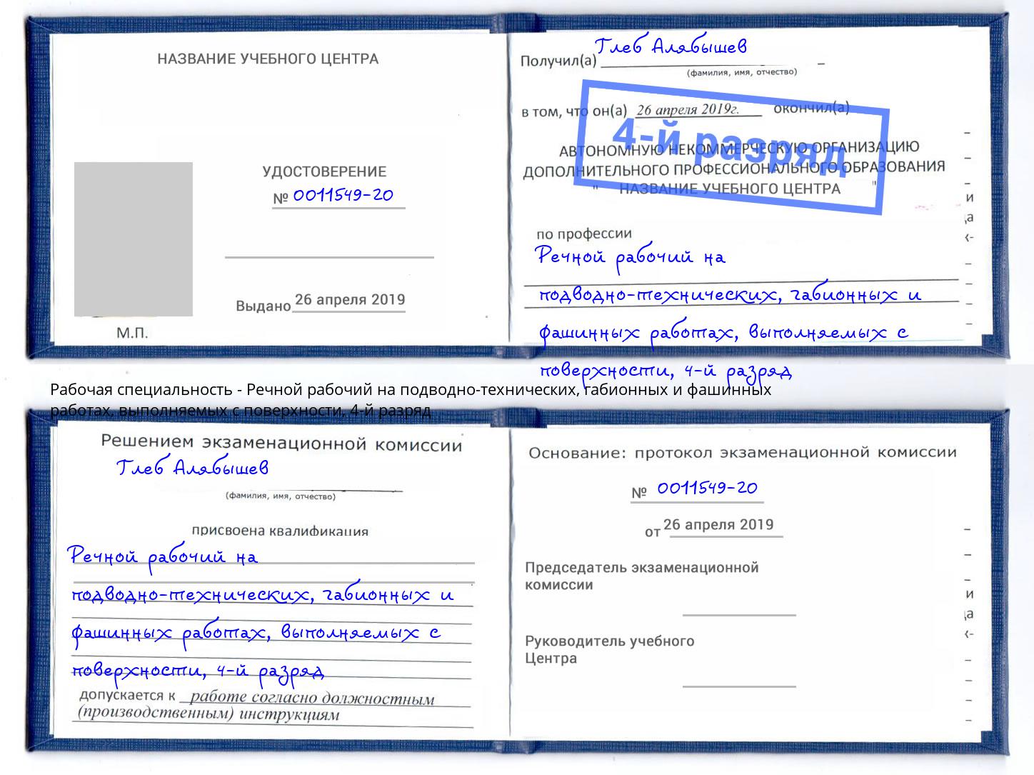 корочка 4-й разряд Речной рабочий на подводно-технических, габионных и фашинных работах, выполняемых с поверхности Североморск