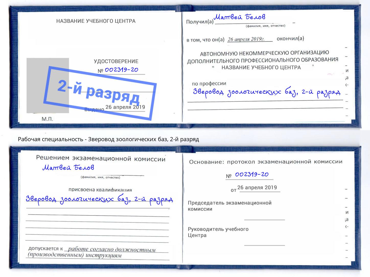 корочка 2-й разряд Зверовод зоологических баз Североморск