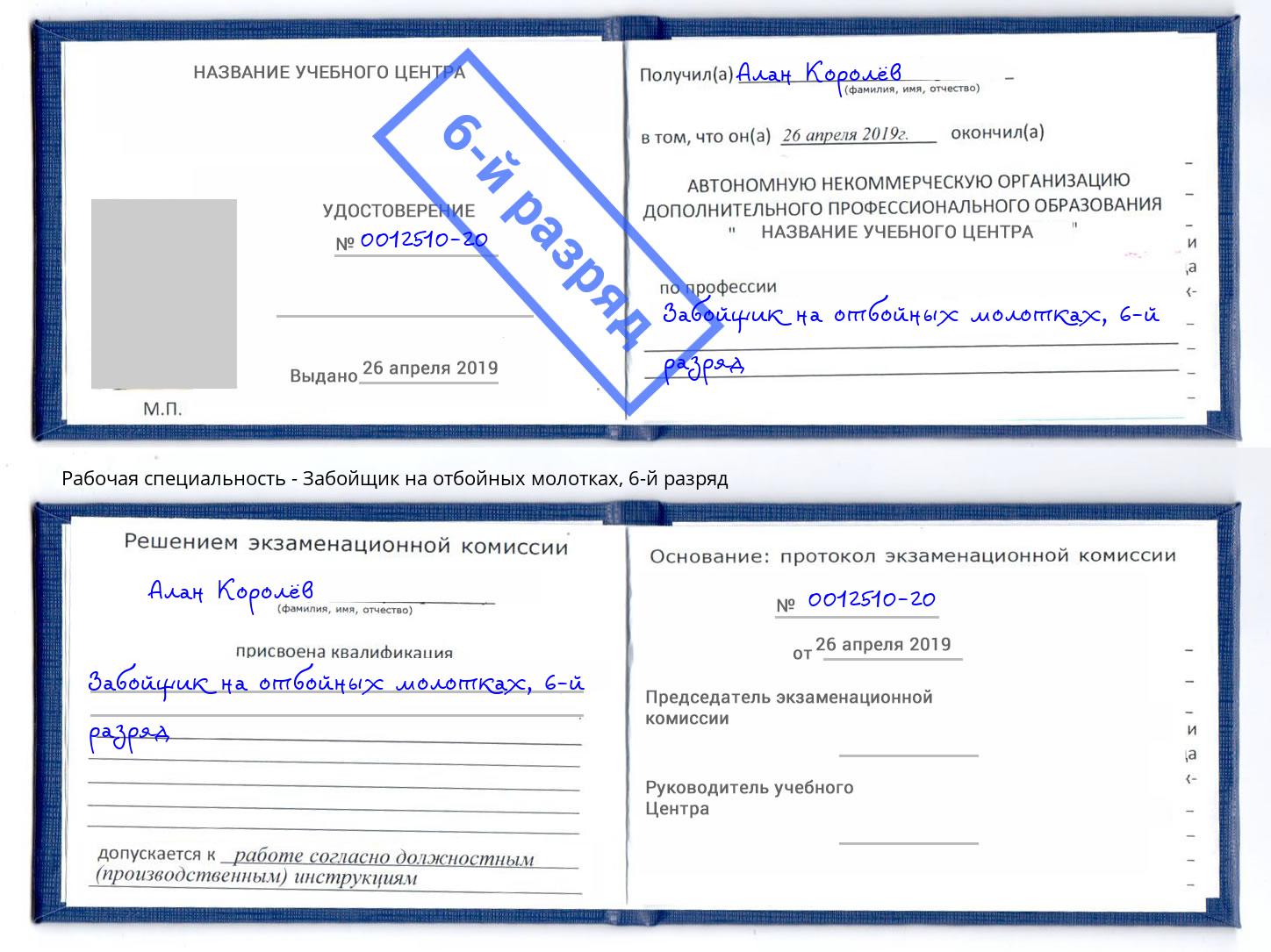 корочка 6-й разряд Забойщик на отбойных молотках Североморск