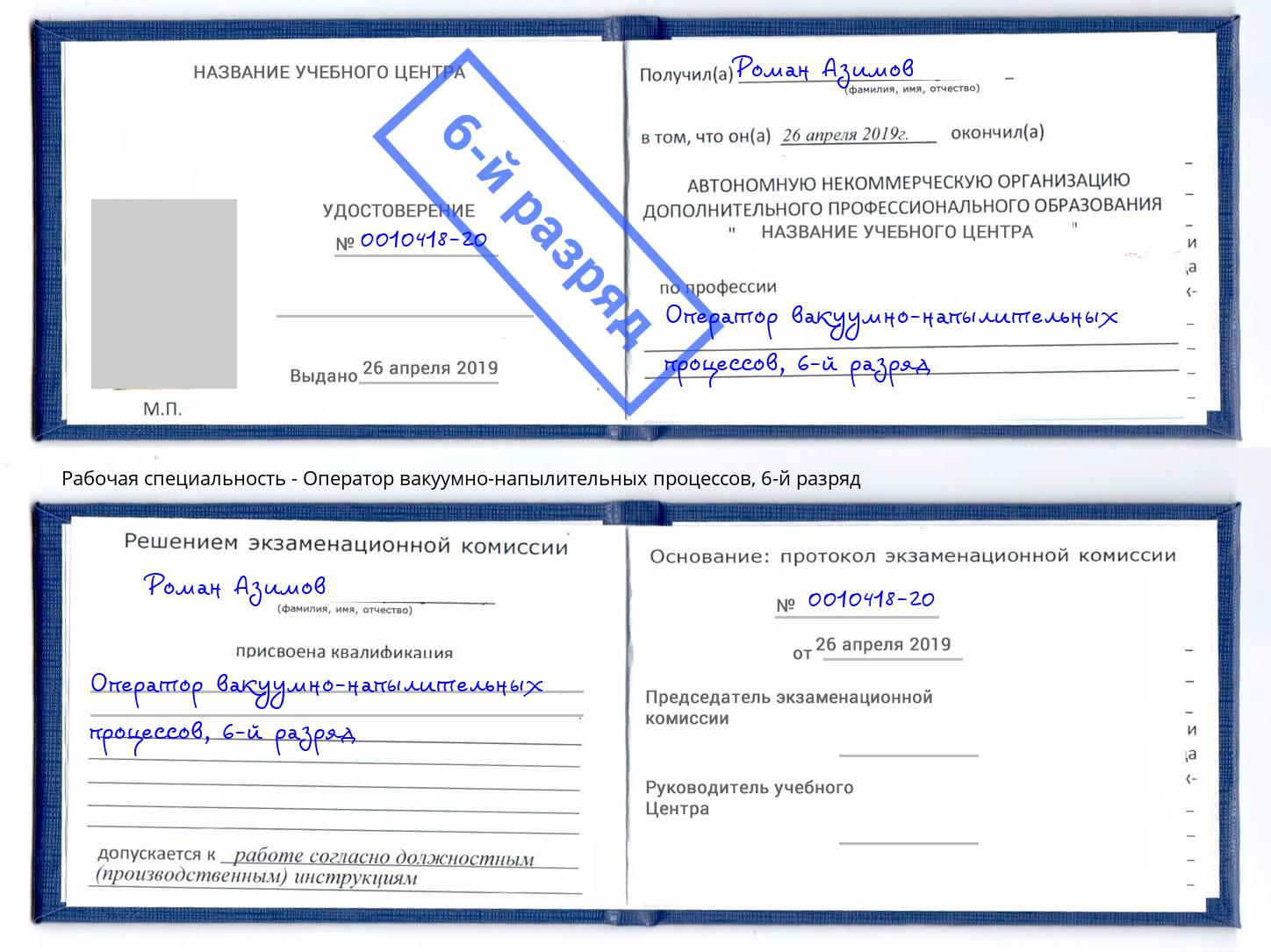 корочка 6-й разряд Оператор вакуумно-напылительных процессов Североморск