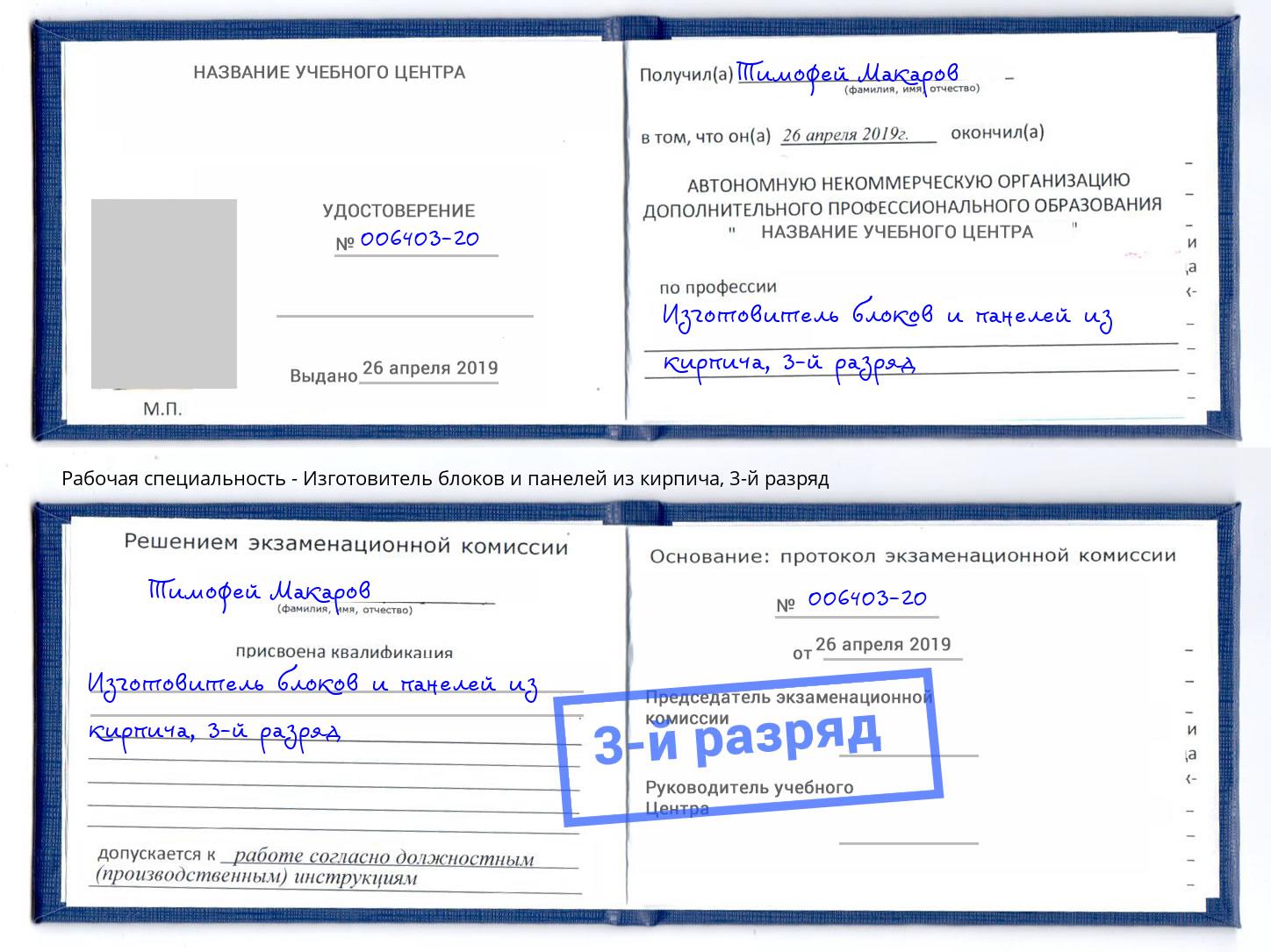 корочка 3-й разряд Изготовитель блоков и панелей из кирпича Североморск