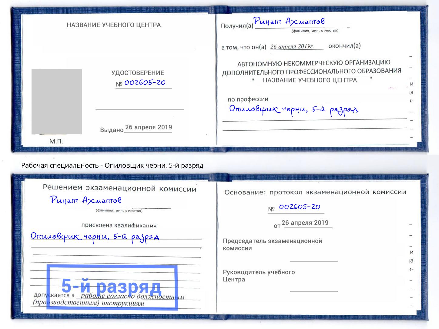 корочка 5-й разряд Опиловщик черни Североморск