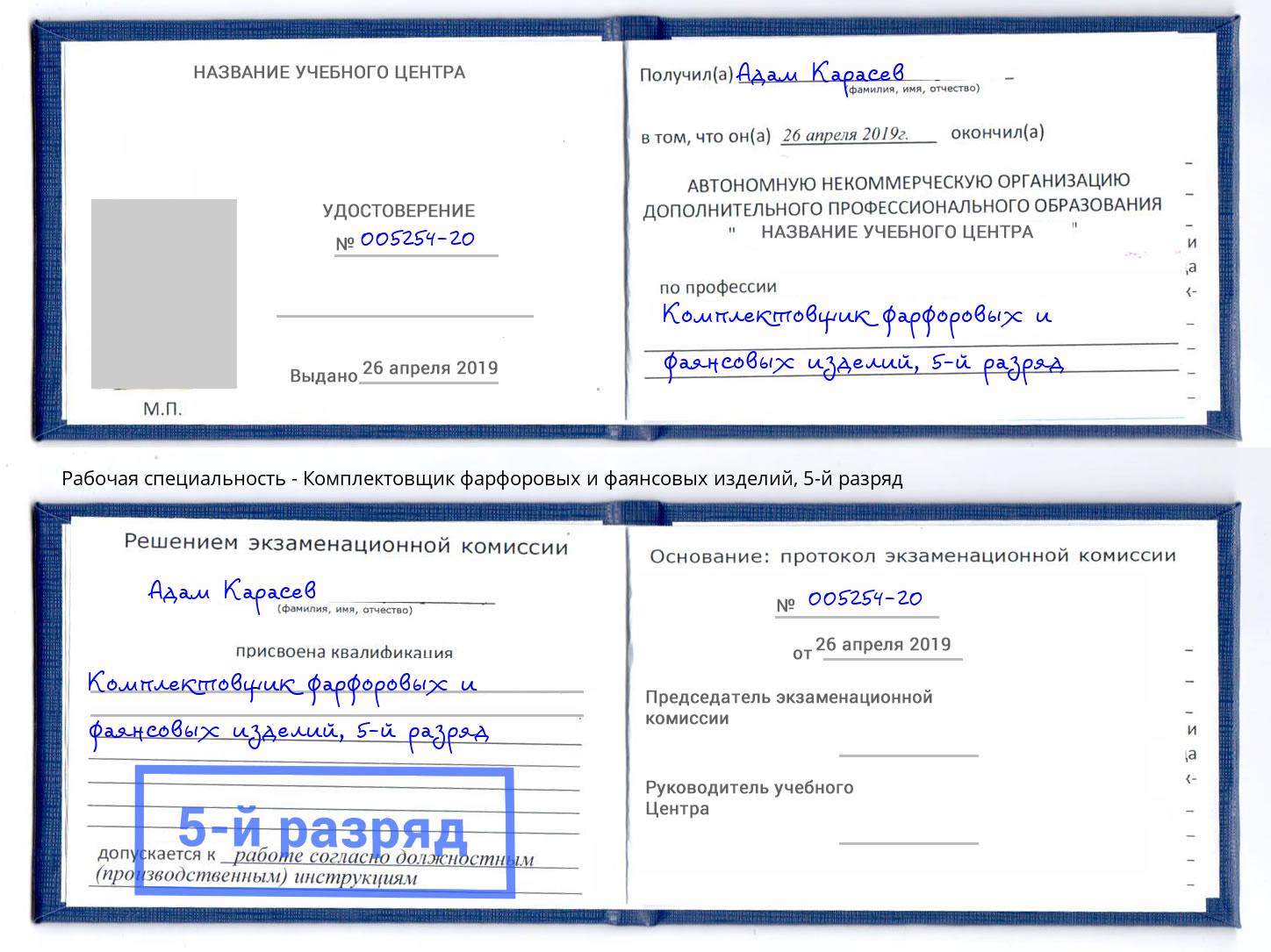 корочка 5-й разряд Комплектовщик фарфоровых и фаянсовых изделий Североморск
