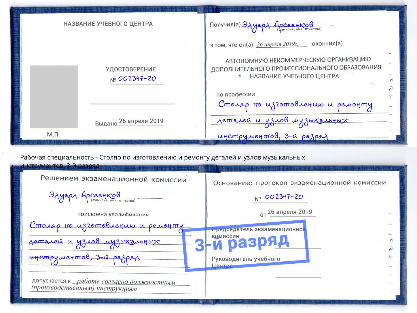 корочка 3-й разряд Столяр по изготовлению и ремонту деталей и узлов музыкальных инструментов Североморск