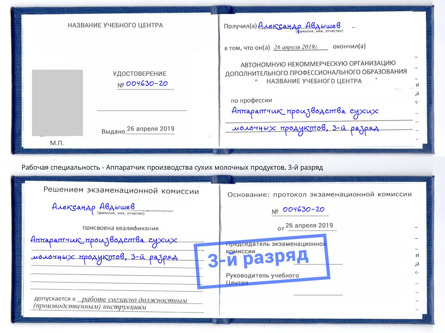 корочка 3-й разряд Аппаратчик производства сухих молочных продуктов Североморск