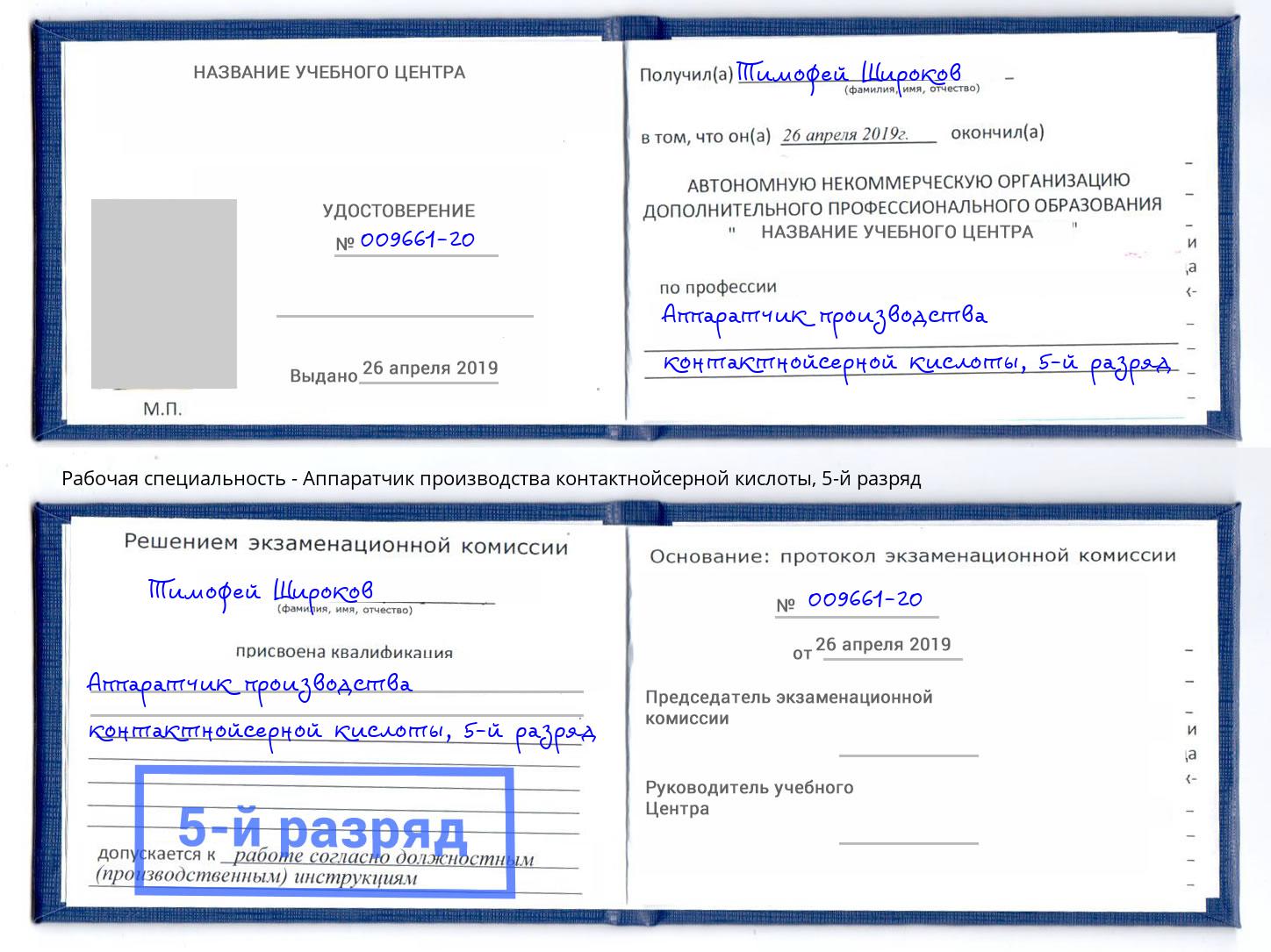 корочка 5-й разряд Аппаратчик производства контактнойсерной кислоты Североморск