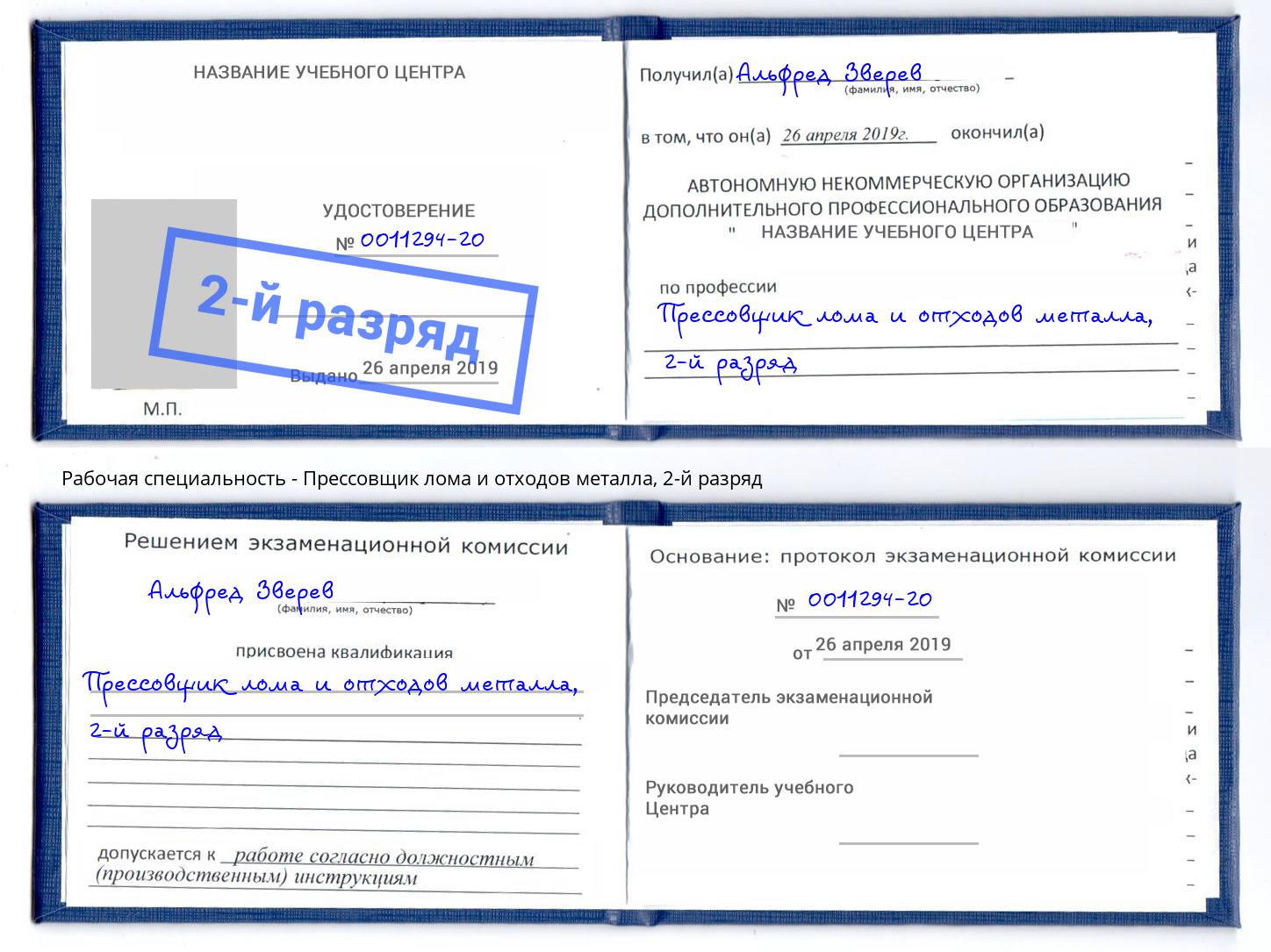 корочка 2-й разряд Прессовщик лома и отходов металла Североморск