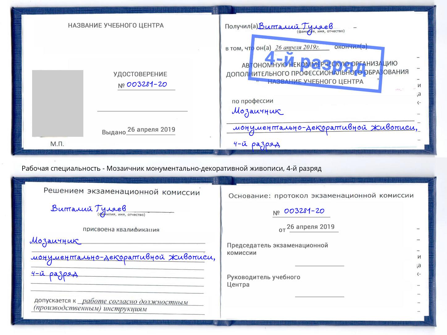 корочка 4-й разряд Мозаичник монументально-декоративной живописи Североморск