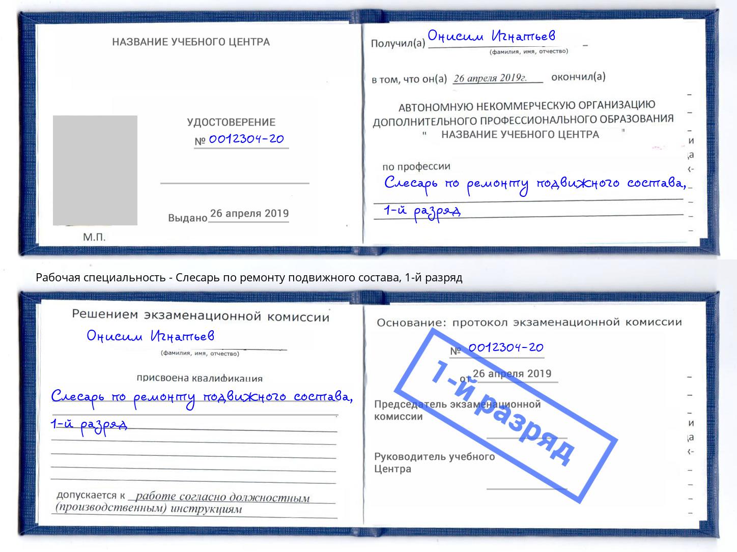 корочка 1-й разряд Слесарь по ремонту подвижного состава Североморск