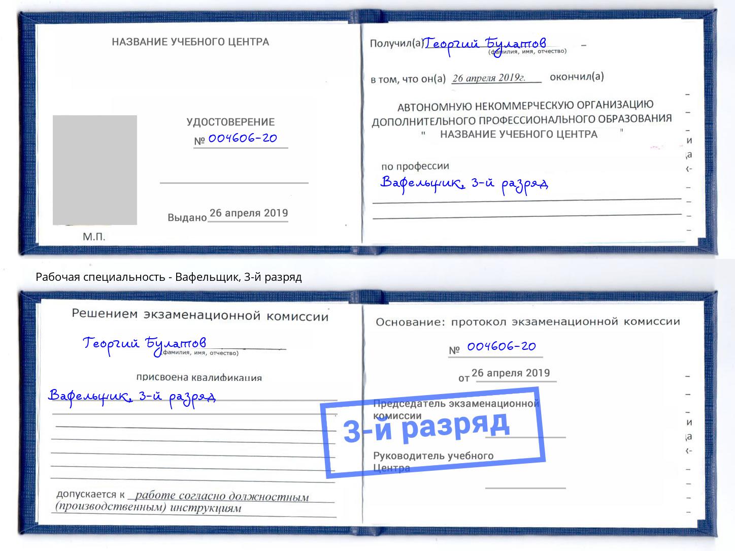 корочка 3-й разряд Вафельщик Североморск