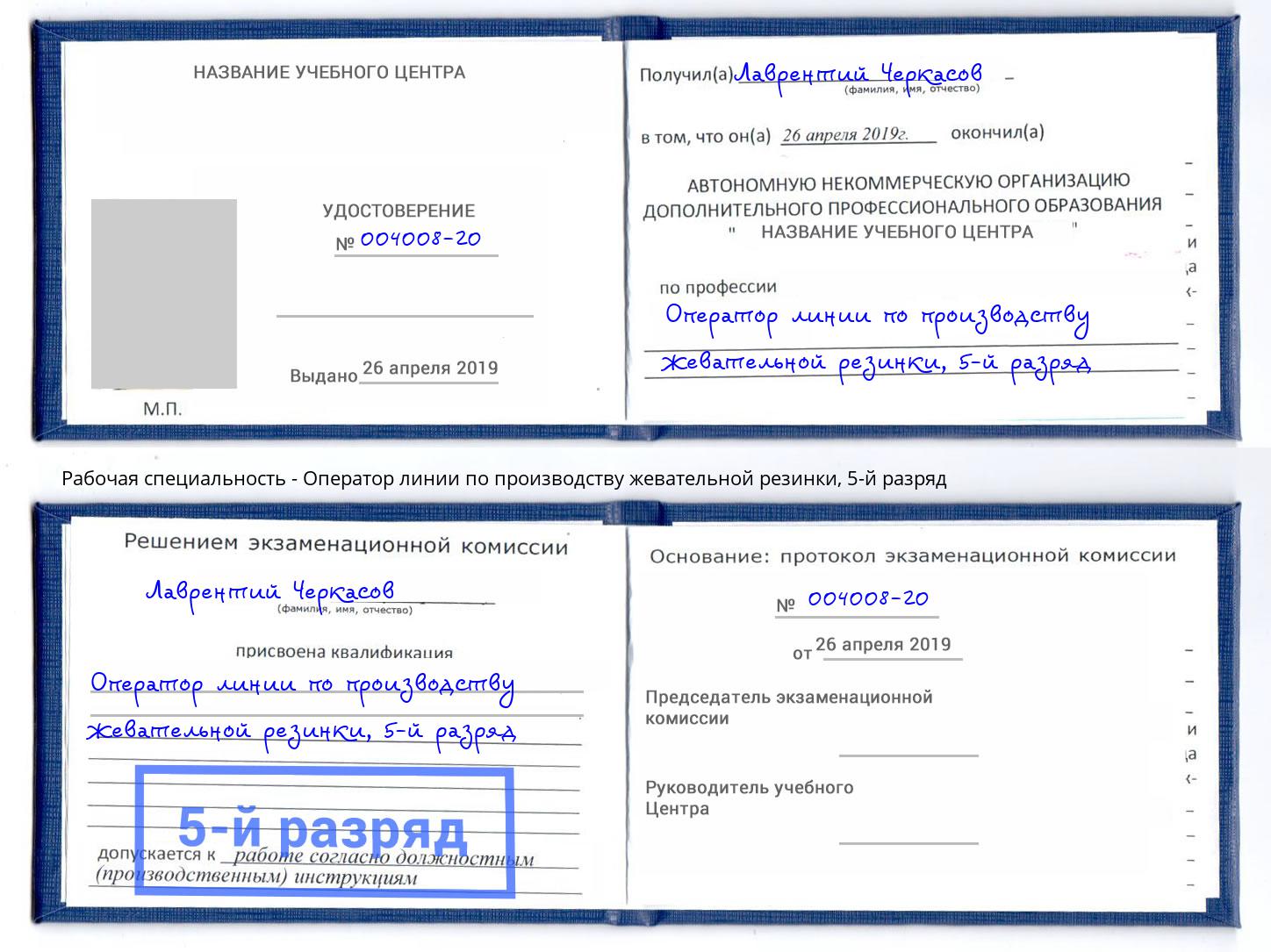 корочка 5-й разряд Оператор линии по производству жевательной резинки Североморск