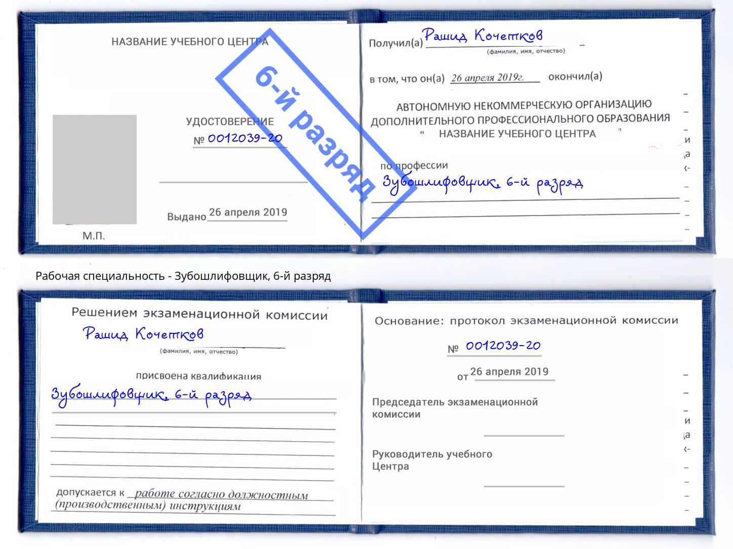 корочка 6-й разряд Зубошлифовщик Североморск