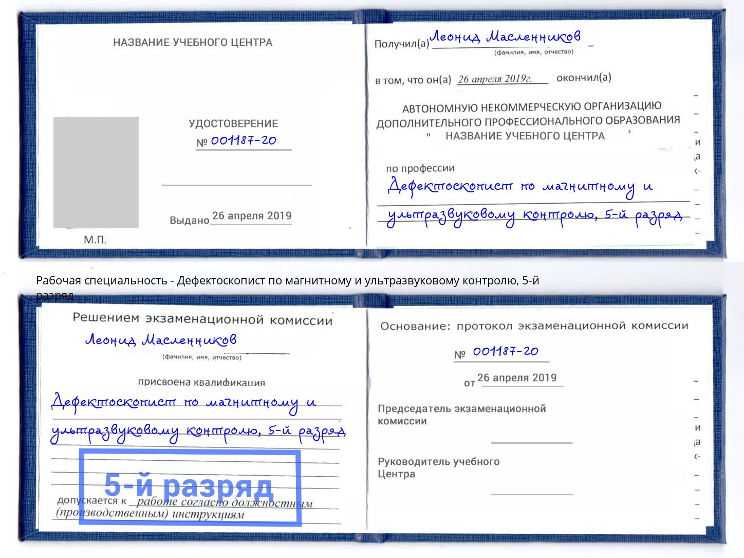корочка 5-й разряд Дефектоскопист по магнитному и ультразвуковому контролю Североморск