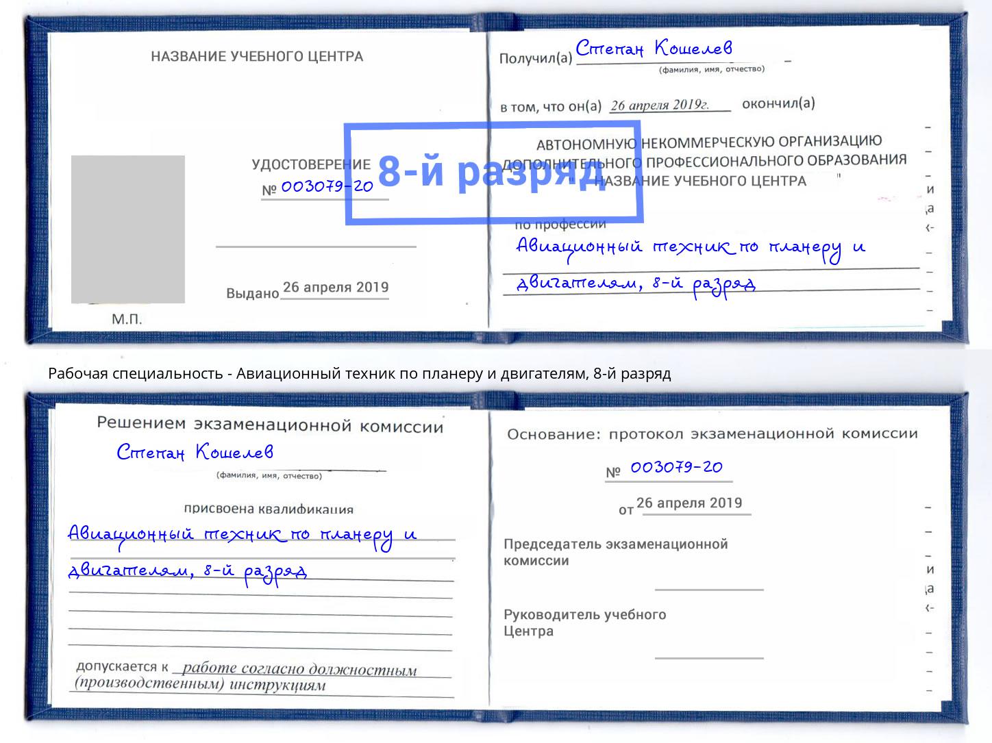 корочка 8-й разряд Авиационный техник по планеру и двигателям Североморск