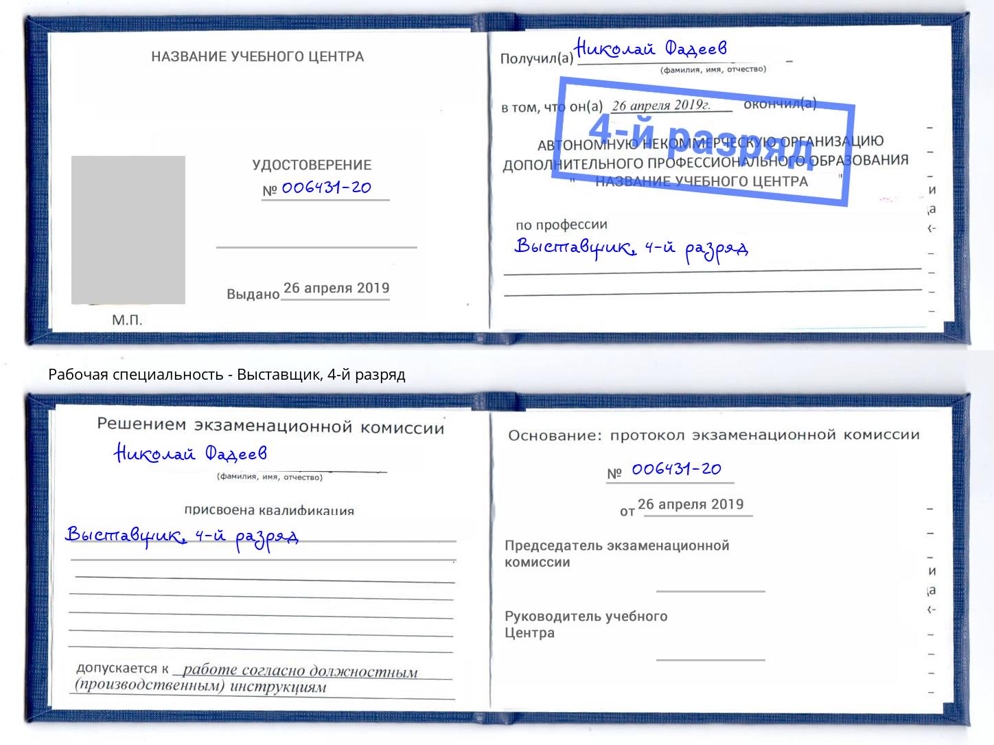 корочка 4-й разряд Выставщик Североморск