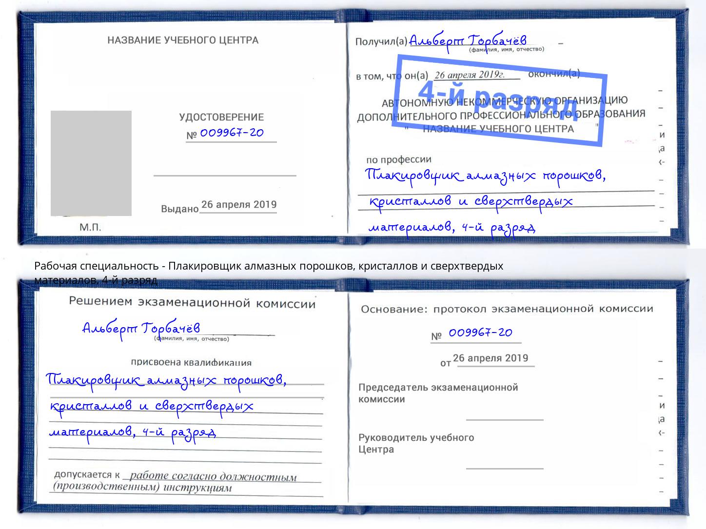 корочка 4-й разряд Плакировщик алмазных порошков, кристаллов и сверхтвердых материалов Североморск