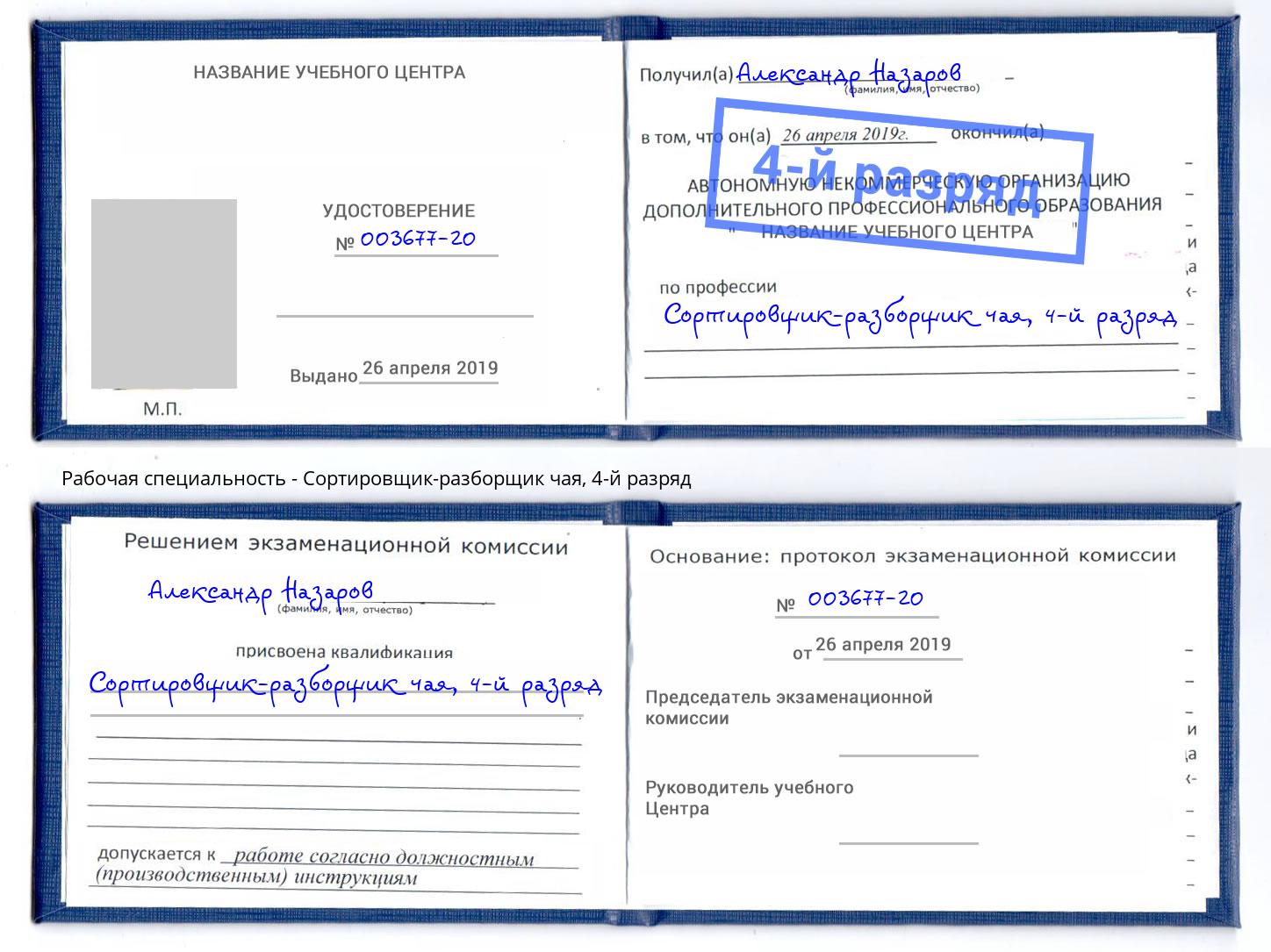 корочка 4-й разряд Сортировщик-разборщик чая Североморск