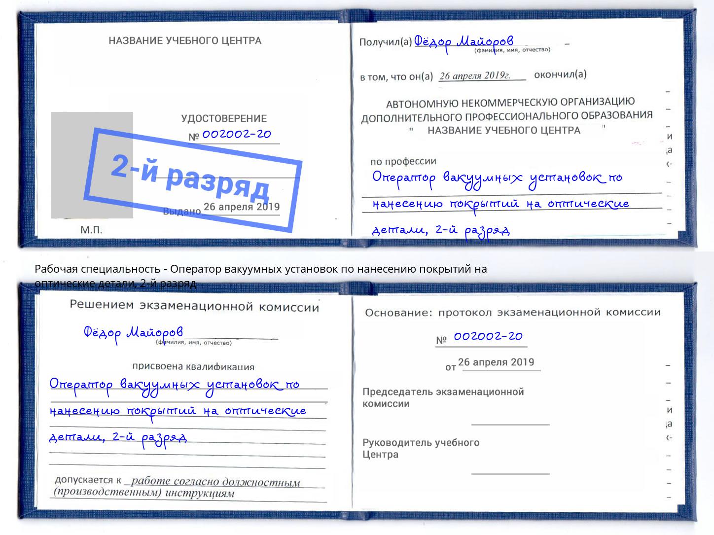 корочка 2-й разряд Оператор вакуумных установок по нанесению покрытий на оптические детали Североморск