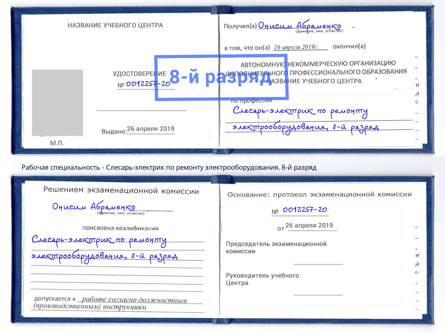 корочка 8-й разряд Слесарь-электрик по ремонту электрооборудования Североморск