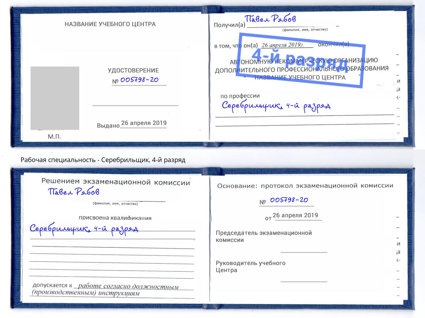 корочка 4-й разряд Серебрильщик Североморск