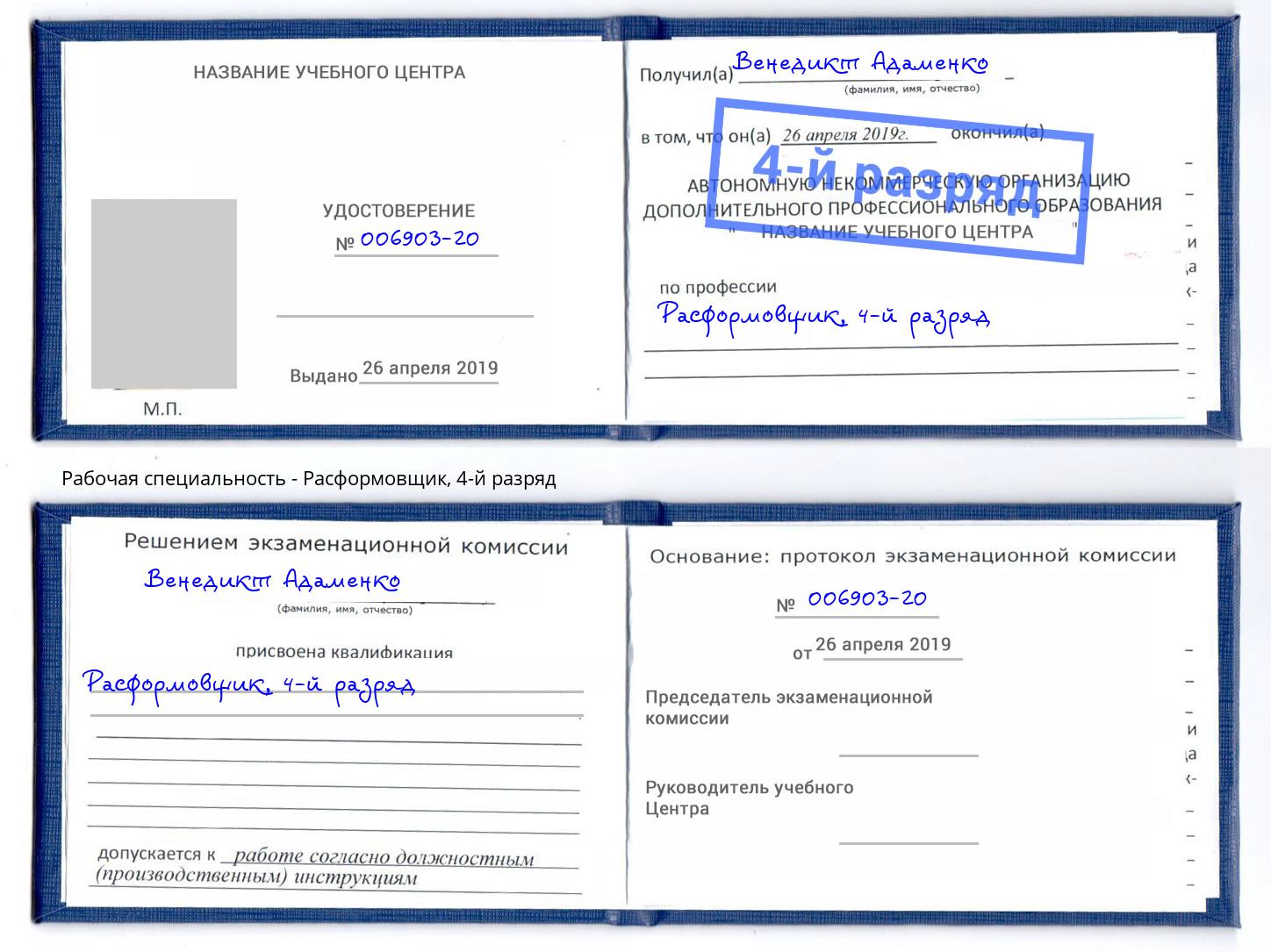 корочка 4-й разряд Расформовщик Североморск