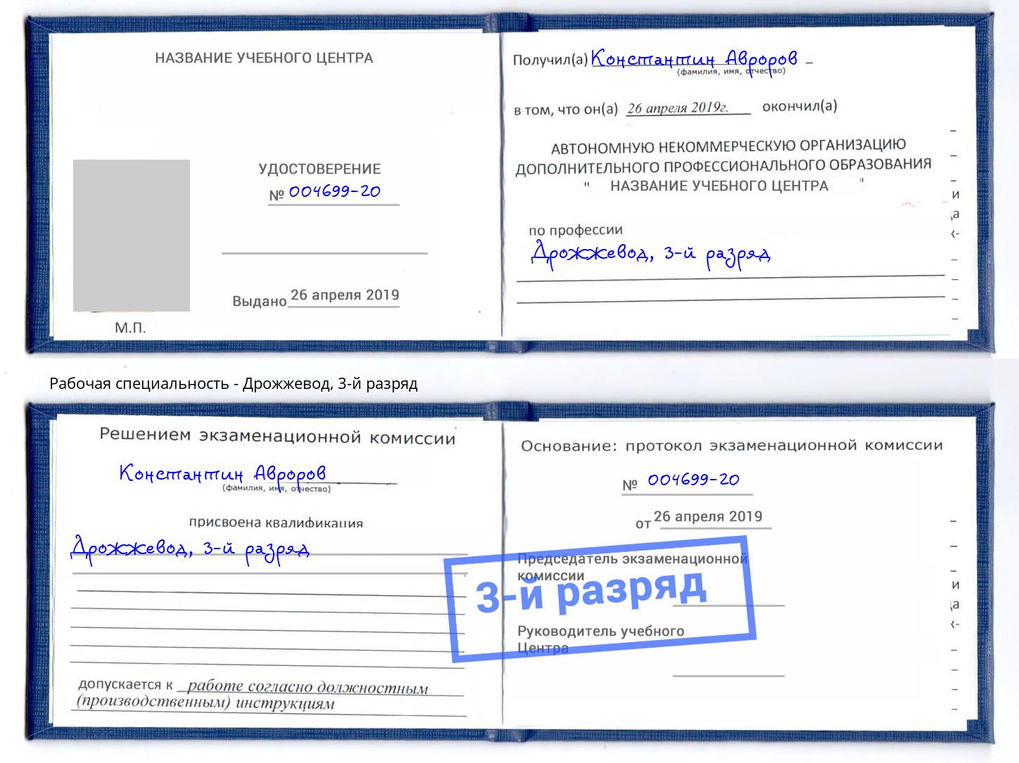 корочка 3-й разряд Дрожжевод Североморск